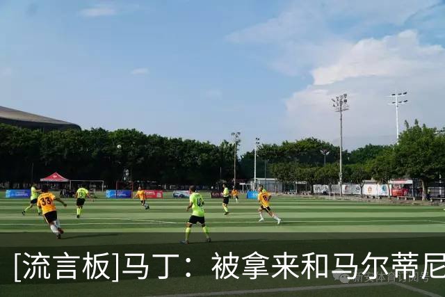 [流言板]马丁：被拿来和马尔蒂尼这样的传奇对标，对我是极大的赞誉